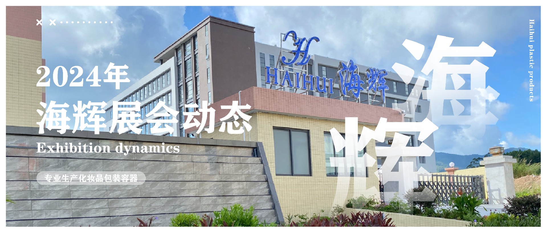 完美收官！海辉塑胶在 CBE 杭州国际美容博览会绽放光彩！